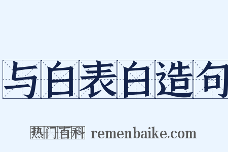 与白表白造句是什么意思的图片